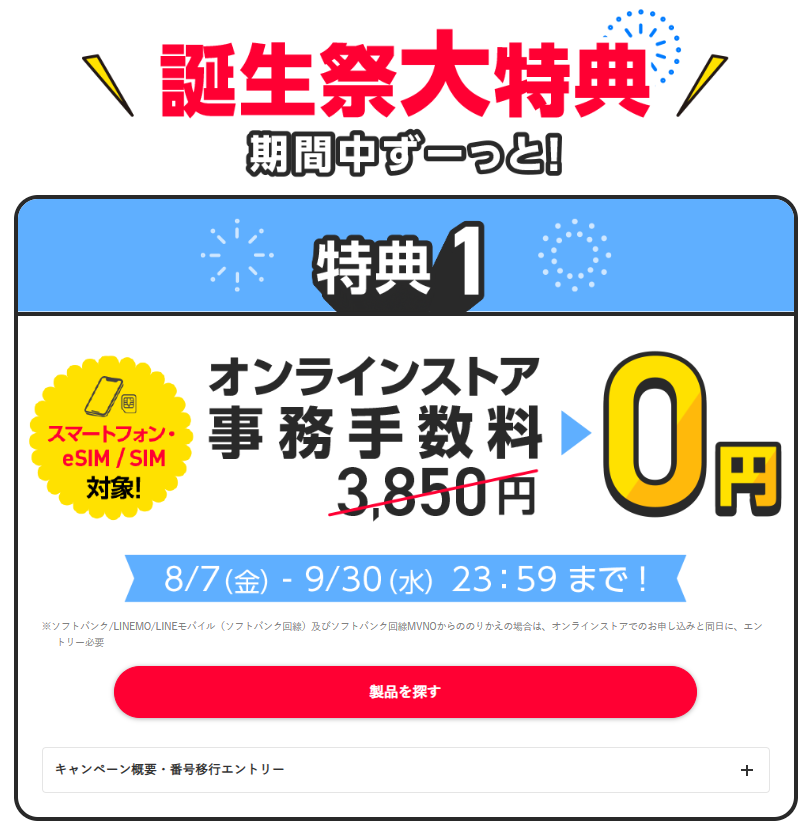 ワイモバイル公式サイトの、契約事務手数料0円キャンペーンの告知画面。オンラインストア限定であることと受付期間が記載されている