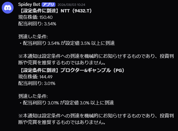 高配当株スクリーナーからDiscordに届いた通知画面。NTTの配当利回り3.54%が設定条件3.5%に到達したと表示されている