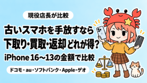 古いスマホを下取り・買取・返却のどれで手放すと得か、新旧のスマホを見比べる現役店長のイラスト