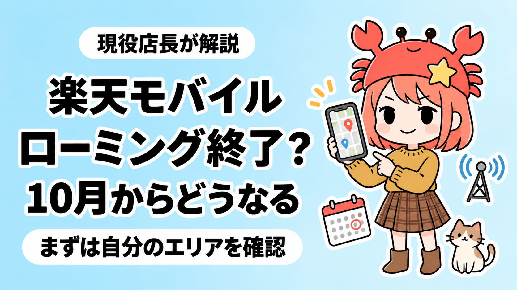 現役店長が地図アプリを指差しながら楽天モバイルのローミング終了について解説するイラスト