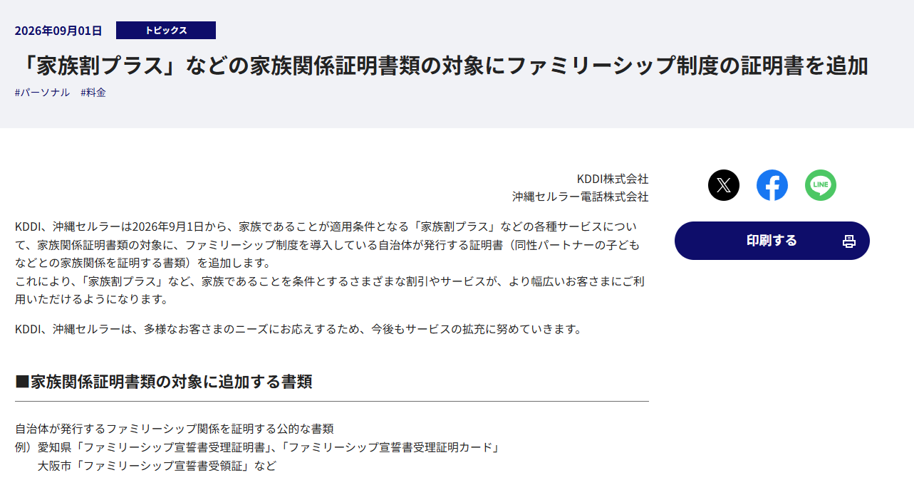 KDDIニュースリリース「『家族割プラス』などの家族関係証明書類の対象にファミリーシップ制度の証明書を追加」の発表画面(2026年9月1日付)