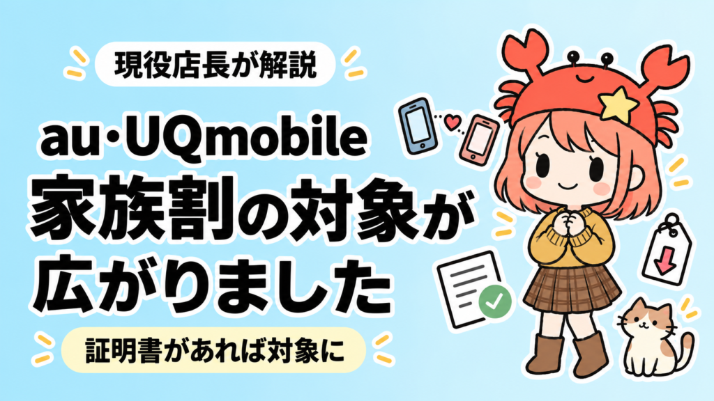 auとUQモバイルの家族割の対象が広がったことを伝える、蟹帽子キャラクターのアイキャッチ画像