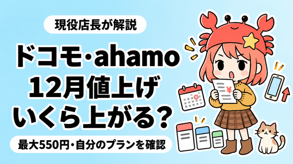 ドコモ・ahamoの12月値上げで自分のプランがいくら上がるか、請求書を手に確認する現役店長のイラスト