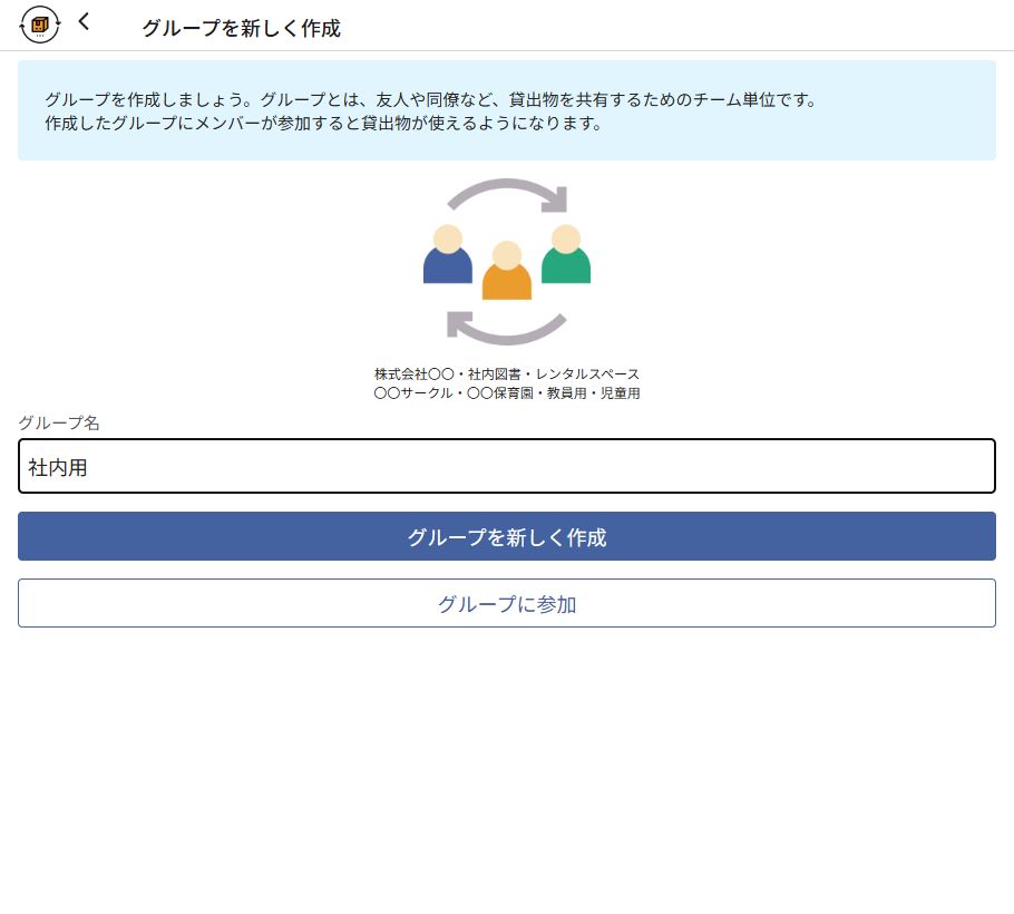 カシカンのグループ作成画面。グループ名に社内用と入力している