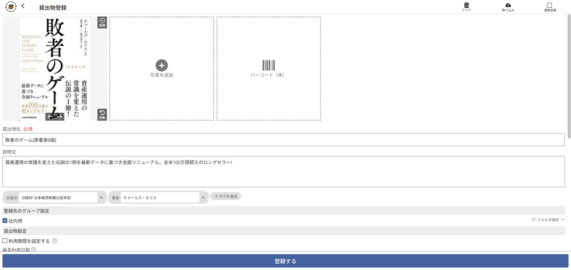 バーコードから表紙、書名、紹介文、著者などが入力された本の登録画面