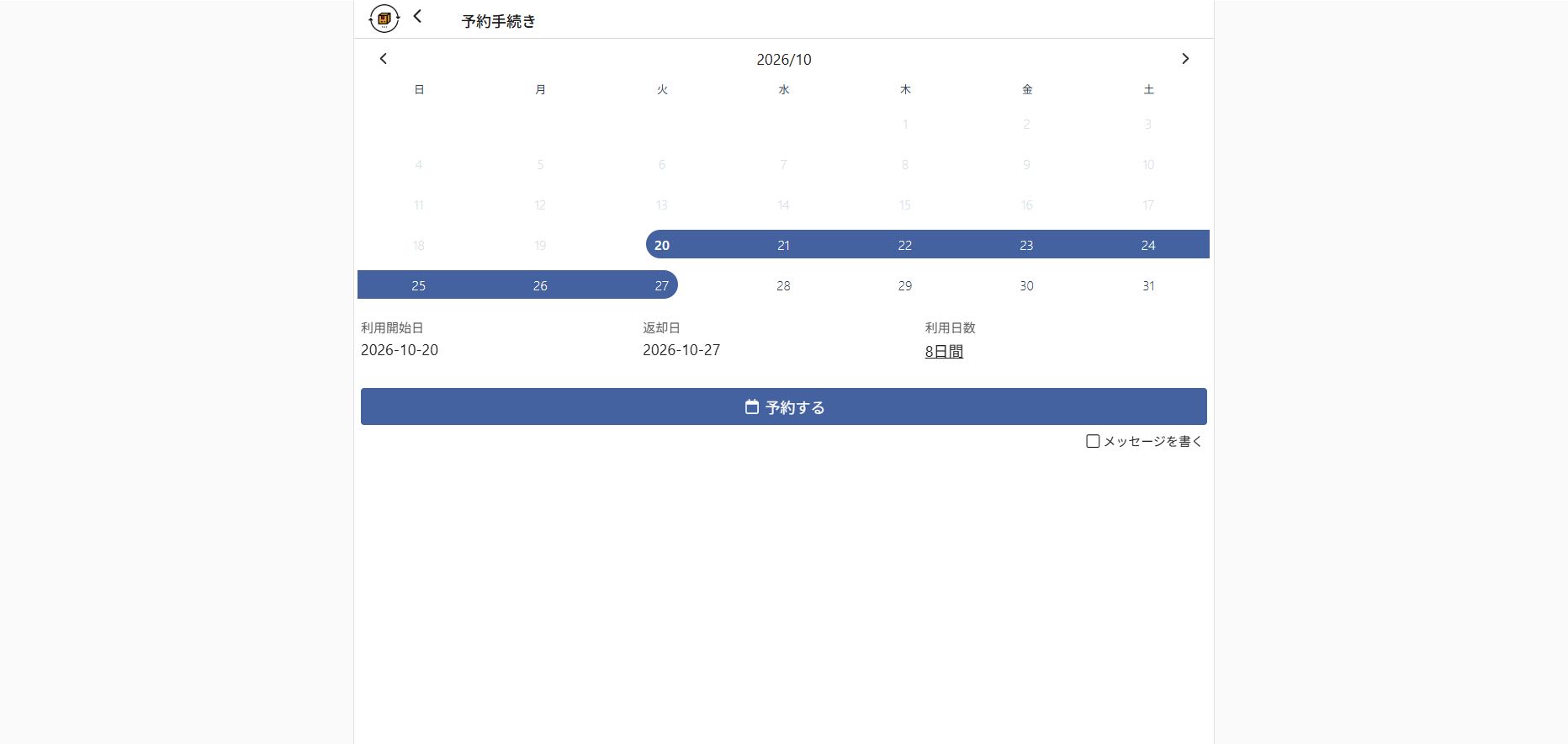 利用開始日を2026年10月20日、返却日を10月27日に設定した予約カレンダー