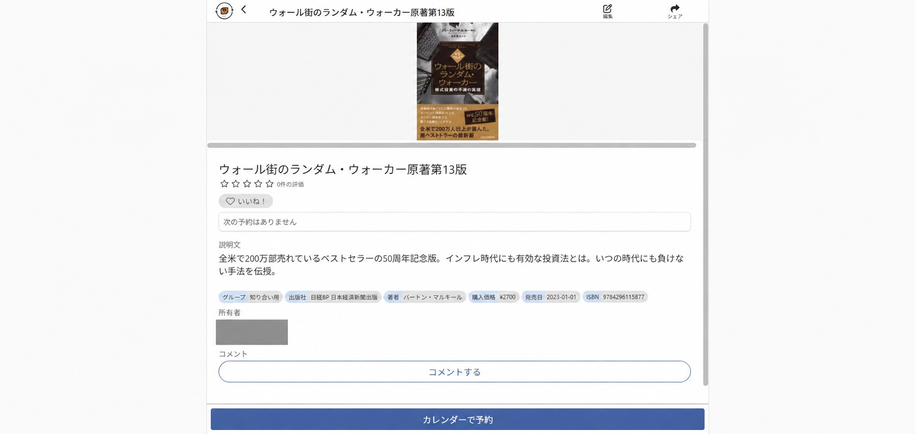 知り合い用グループに登録した本の表紙、紹介文、著者、グループ名の表示
