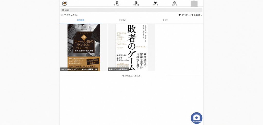 異なるグループで利用した本が並ぶカシカンの利用履歴画面
