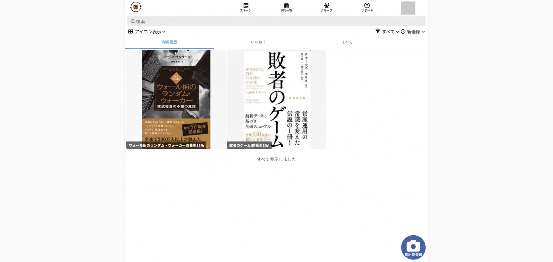 異なるグループで利用した本が並ぶカシカンの利用履歴画面