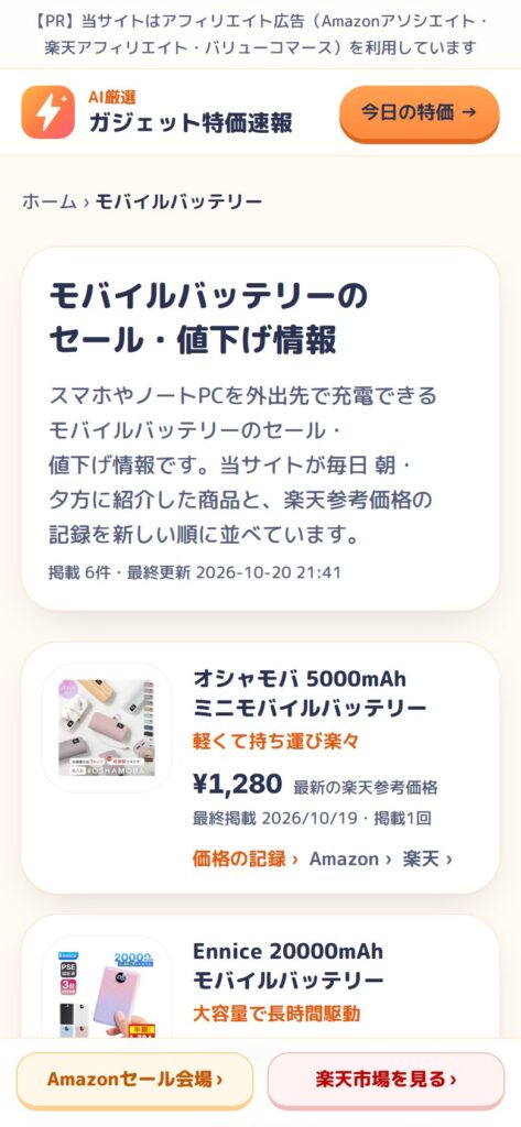 スマホで見たガジェット特価速報のモバイルバッテリーのカテゴリページ。商品ごとに価格と掲載日が並ぶ