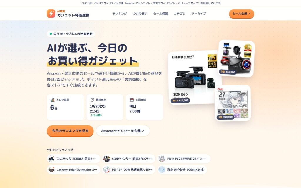 ガジェット特価速報のトップ画面。AIが選んだ今日のお買い得ガジェットと最終更新日時が並ぶ