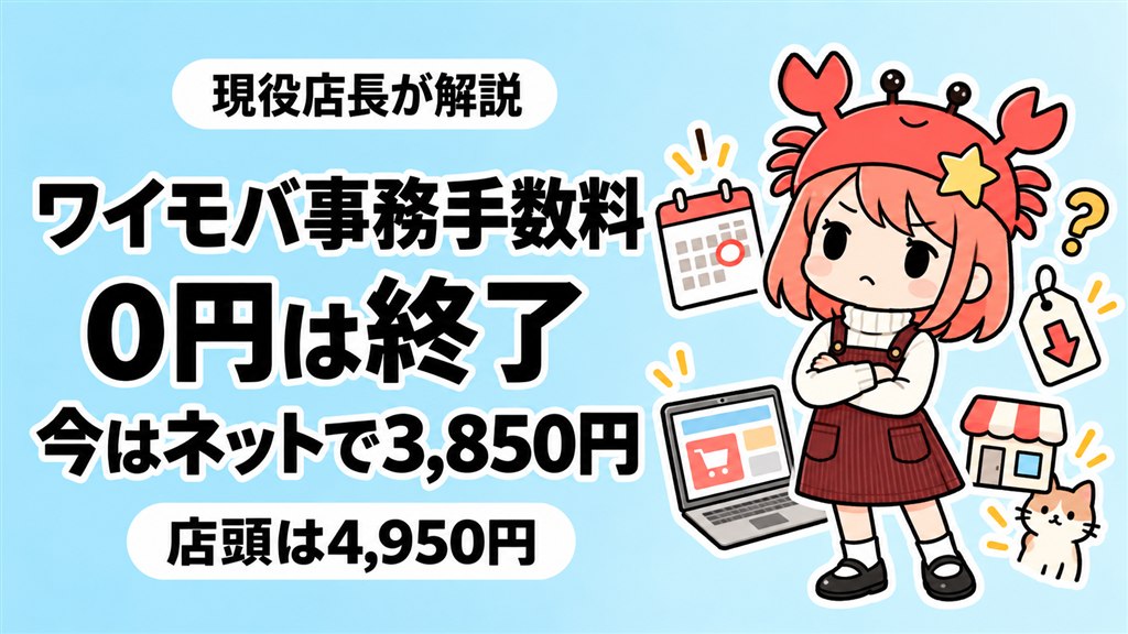 ワイモバイル事務手数料0円キャンペーン終了のアイキャッチ