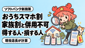ソフトバンクのおうちスマホ割は家族割と併用不可、得する人・損する人を解説するアイキャッチ