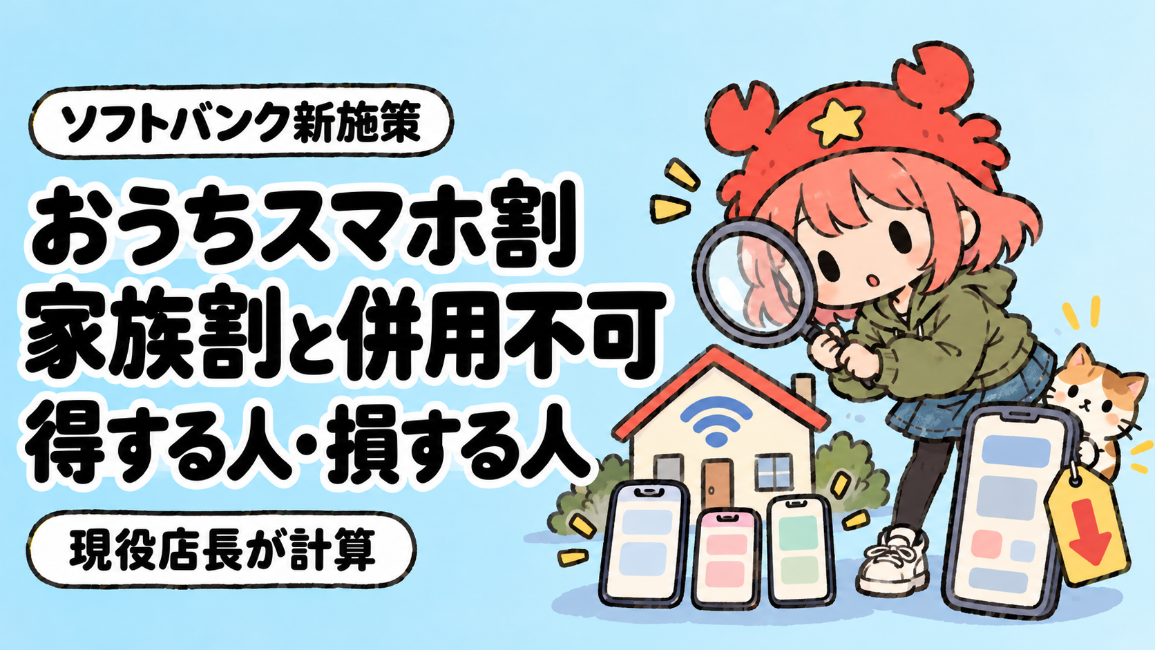 ソフトバンクのおうちスマホ割は家族割と併用不可、得する人・損する人を解説するアイキャッチ