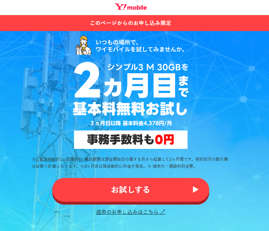 ワイモバイルオンラインストア「2ヵ月目までSIM無料お試し」専用ページの特典内容