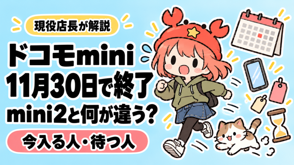 「ドコモmini 11月30日で終了 mini2と何が違う？」の文字と、カレンダーとスマホを背に急いで走るカニ帽子の女の子と猫