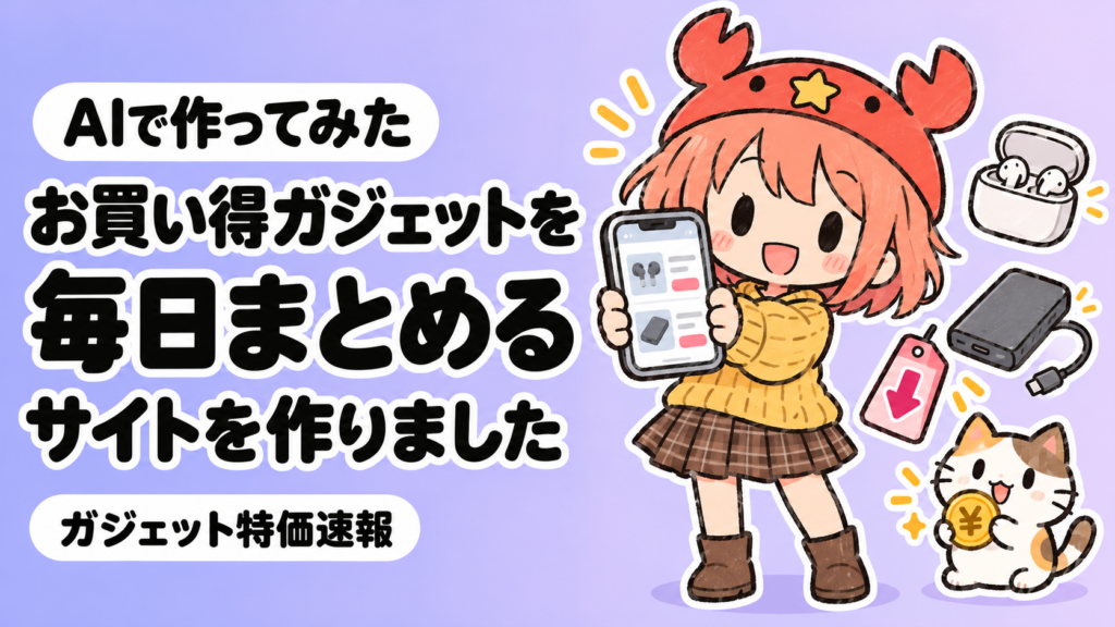 「お買い得ガジェットを毎日まとめるサイトを作りました」の文字と、スマホを差し出す蟹帽子の女の子
